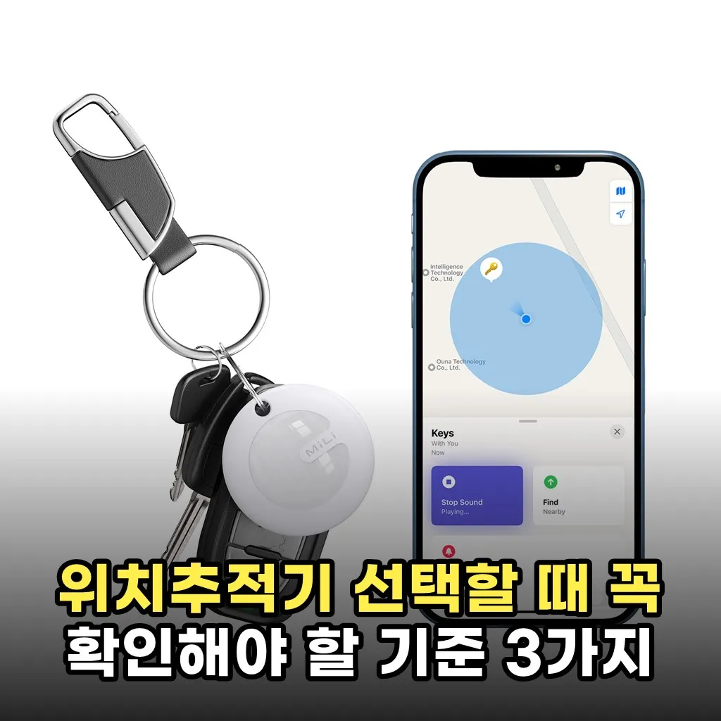 위치추적기 선택할 때 꼭 확인해야 할 기준 3가지
