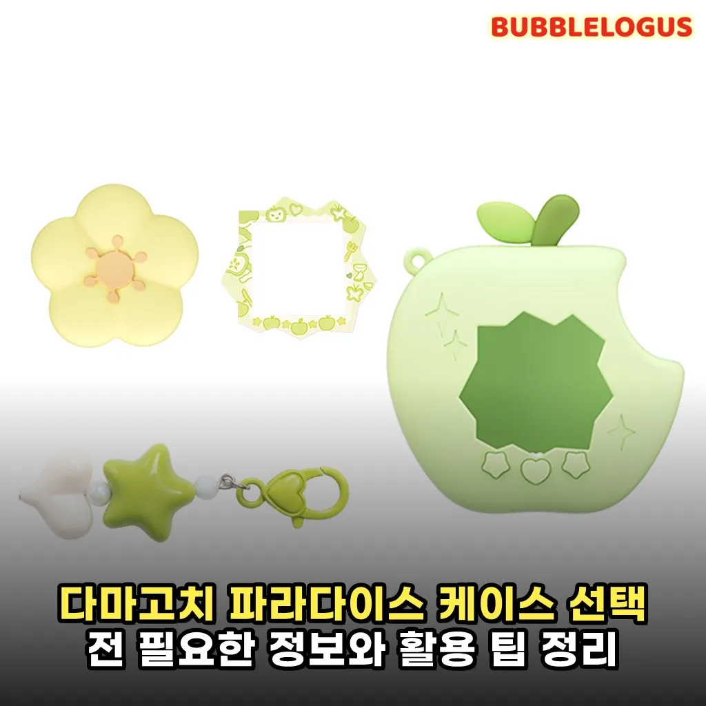 다마고치 파라다이스 케이스 선택 전 필요한 정보와 활용 팁 정리
