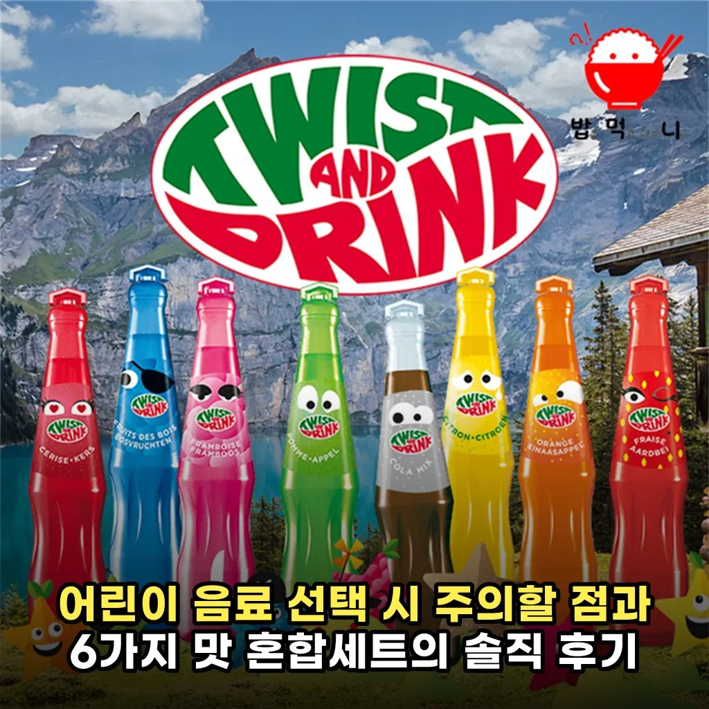 어린이 음료 선택 시 주의할 점과 6가지 맛 혼합세트의 솔직 후기
