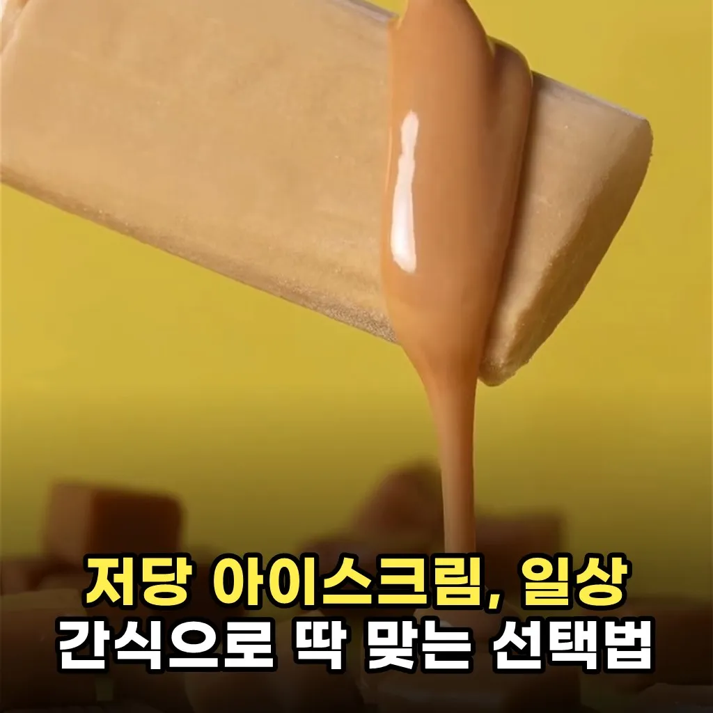 저당 아이스크림, 일상 간식으로 딱 맞는 선택법