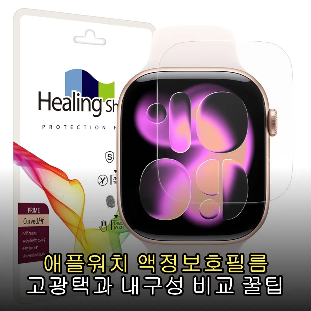 애플워치 액정보호필름 고광택과 내구성 비교 꿀팁