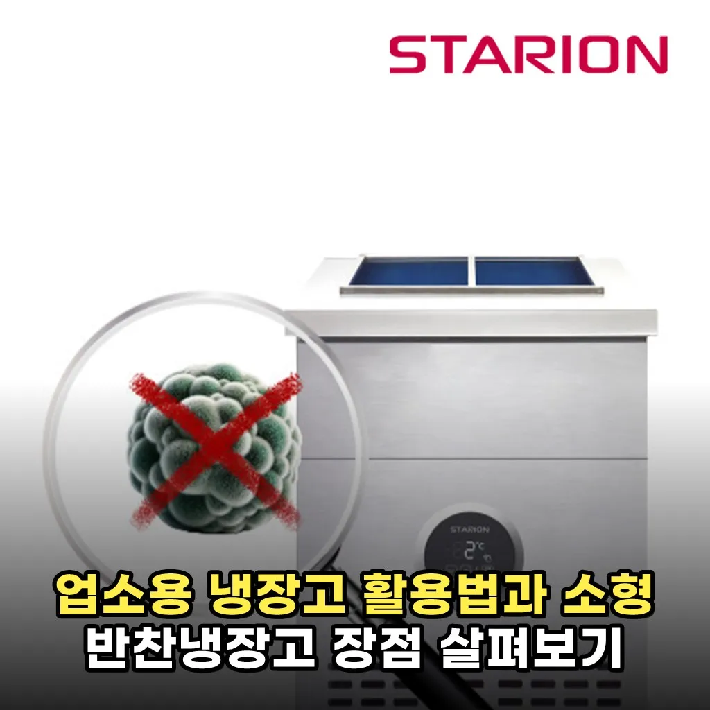 업소용 냉장고 활용법과 소형 반찬냉장고 장점 살펴보기