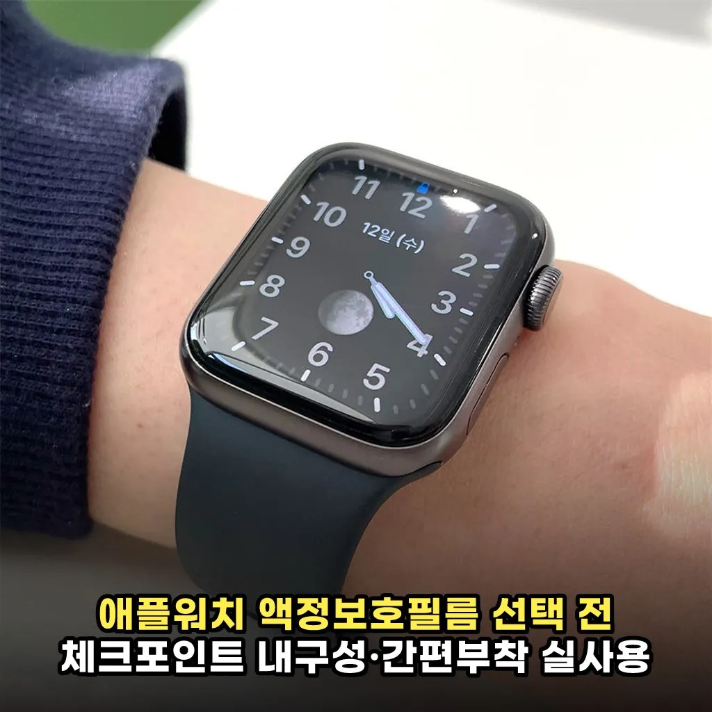 애플워치 액정보호필름 선택 전 체크포인트 내구성·간편부착 실사용 꿀팁