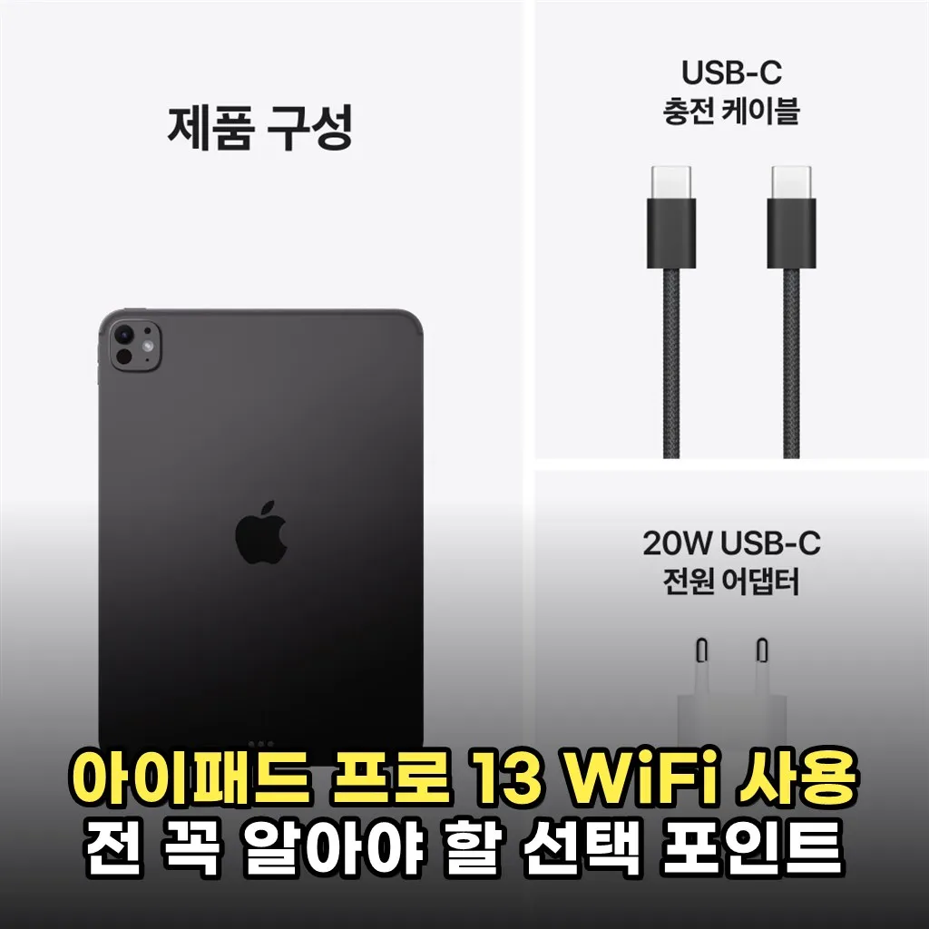아이패드 프로 13 WiFi 사용 전 꼭 알아야 할 선택 포인트