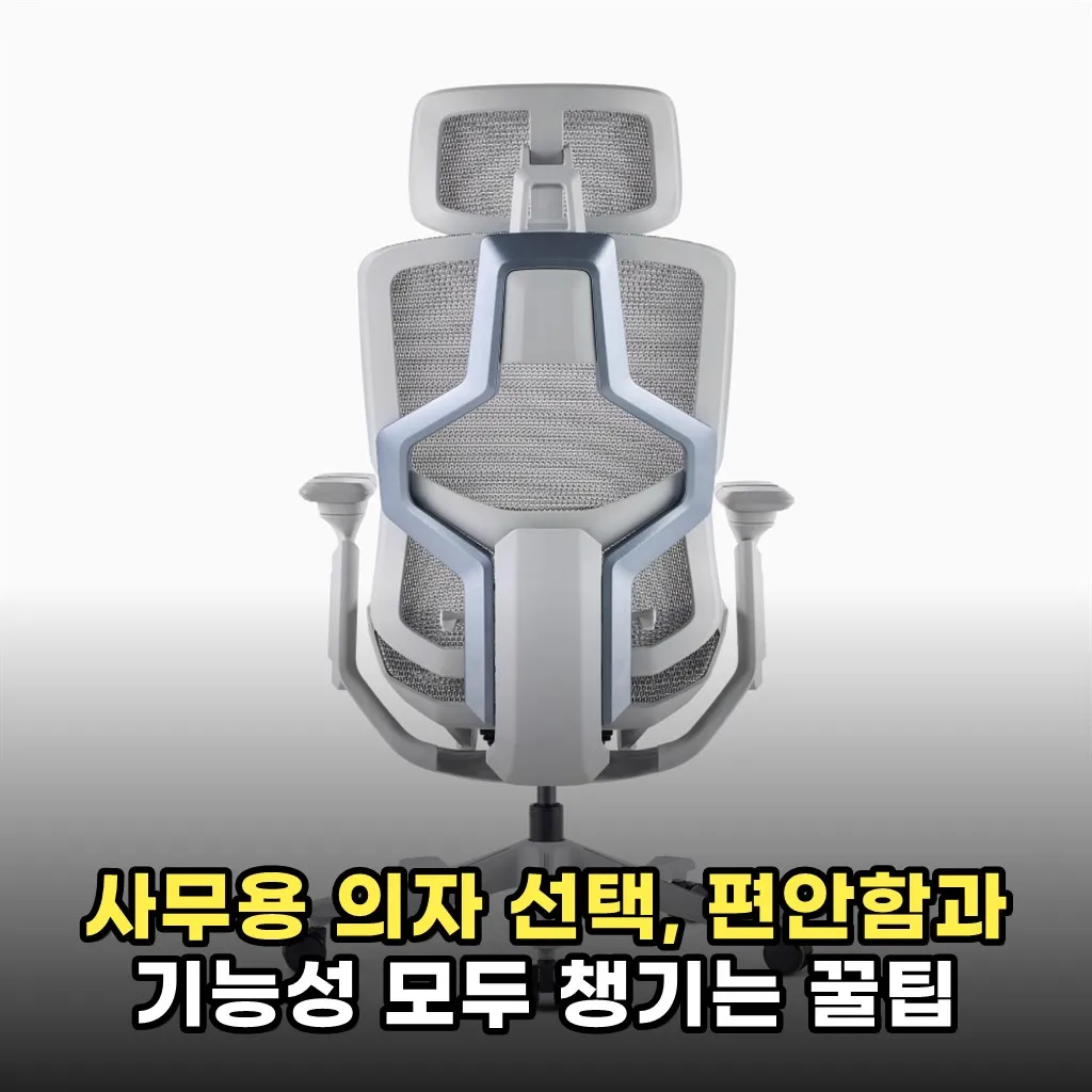 사무용 의자 선택, 편안함과 기능성 모두 챙기는 꿀팁