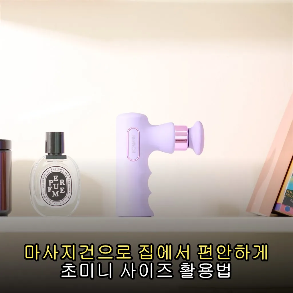 마사지건으로 집에서 편안하게 초미니 사이즈 활용법