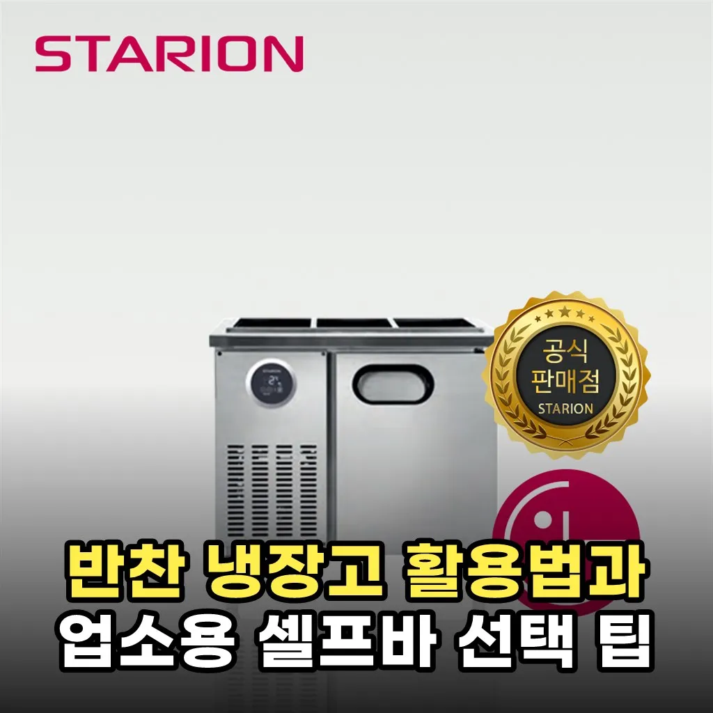 반찬 냉장고 활용법과 업소용 셀프바 선택 팁