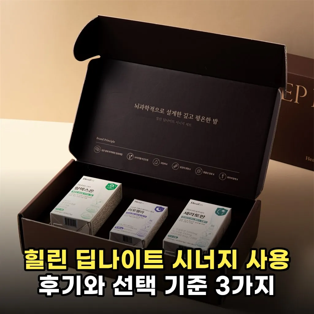 힐린 딥나이트 시너지 사용 후기와 선택 기준 3가지