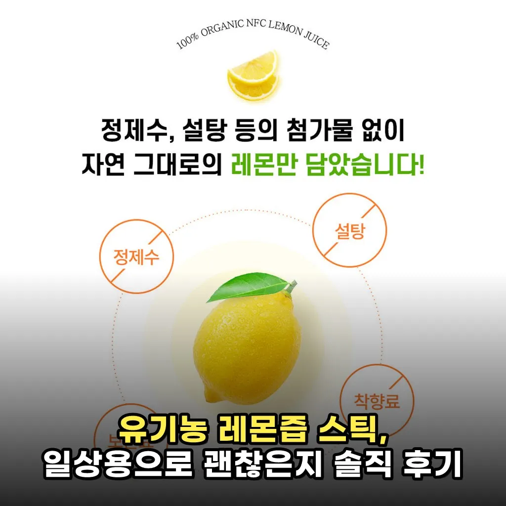 유기농 레몬즙 스틱, 일상용으로 괜찮은지 솔직 후기
