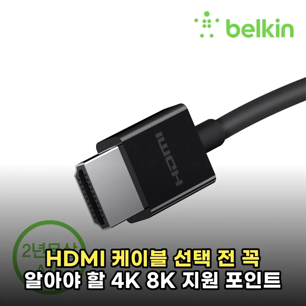 HDMI 케이블 선택 전 꼭 알아야 할 4K 8K 지원 포인트