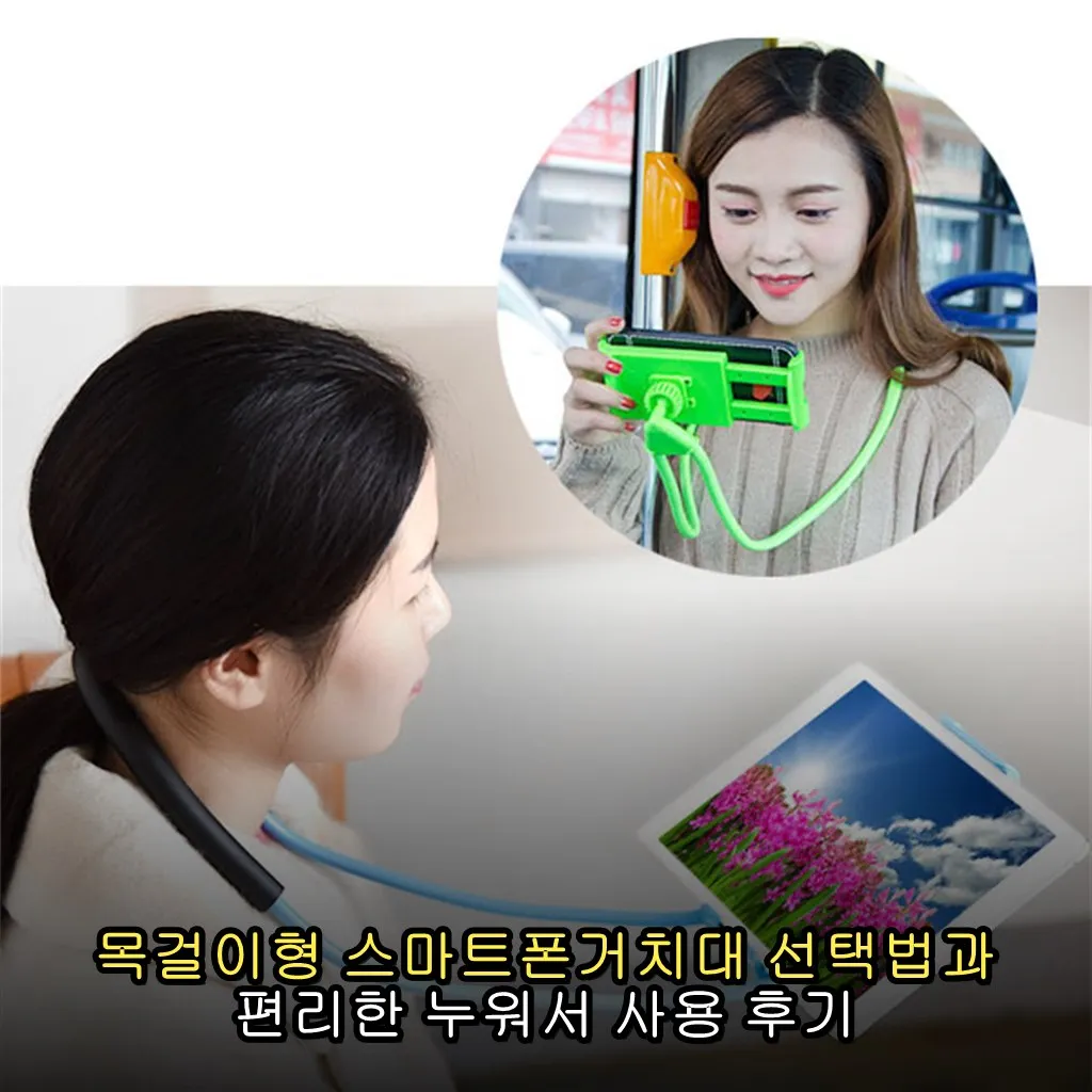 목걸이형 스마트폰거치대 선택법과 편리한 누워서 사용 후기