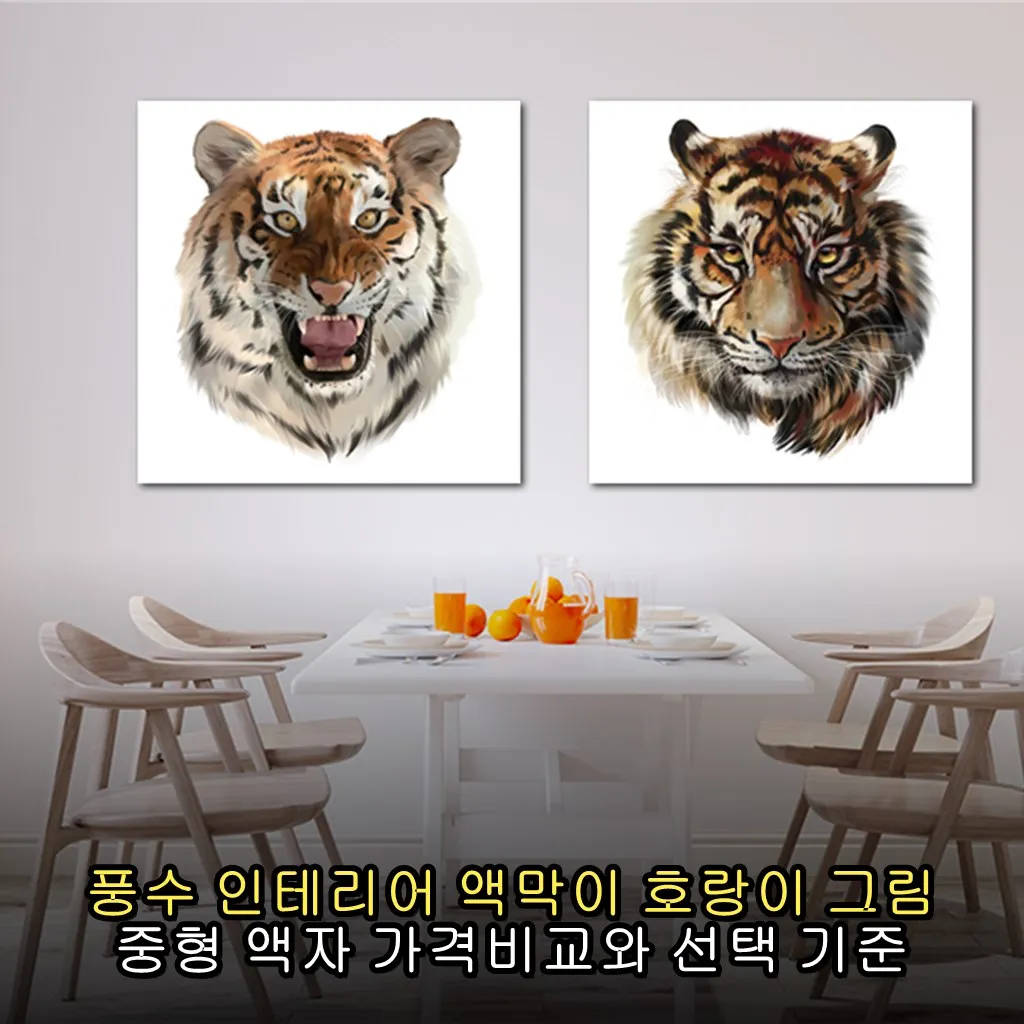풍수 인테리어 액막이 호랑이 그림 중형 액자 가격비교와 선택 기준