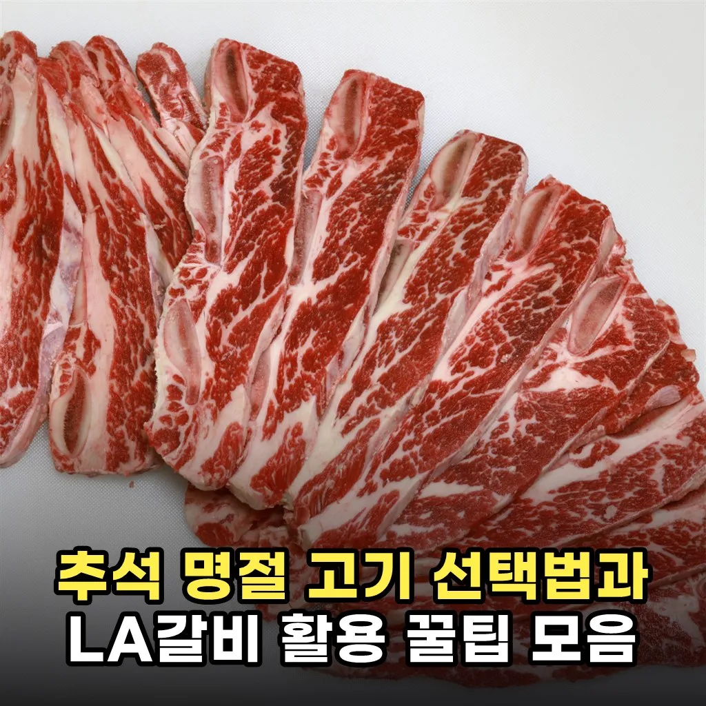 추석 명절 고기 선택법과 LA갈비 활용 꿀팁 모음