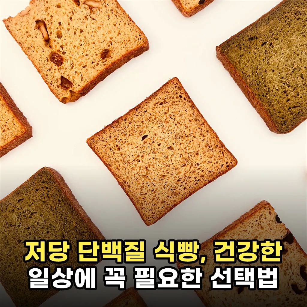 저당 단백질 식빵, 건강한 일상에 꼭 필요한 선택법