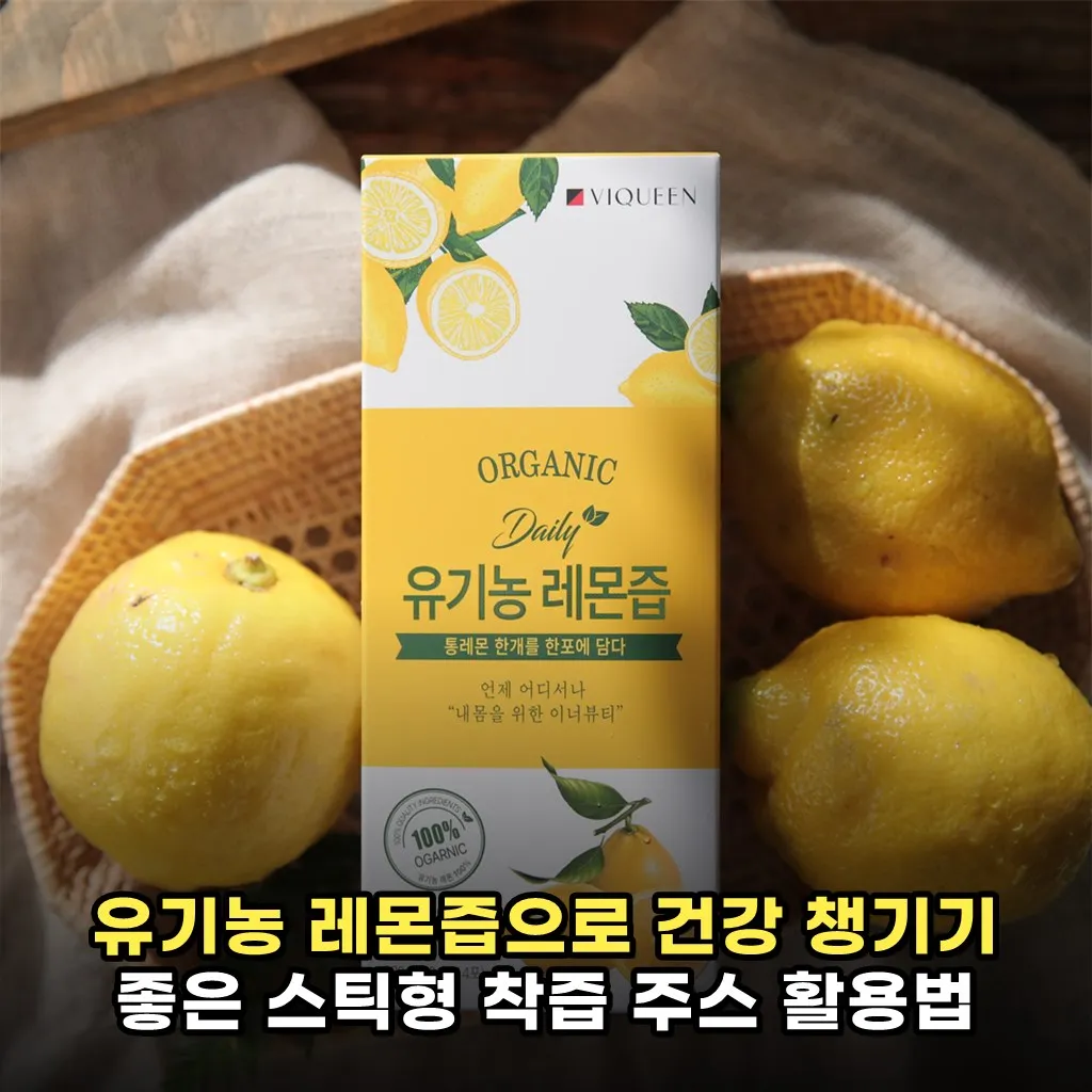 유기농 레몬즙으로 건강 챙기기 좋은 스틱형 착즙 주스 활용법