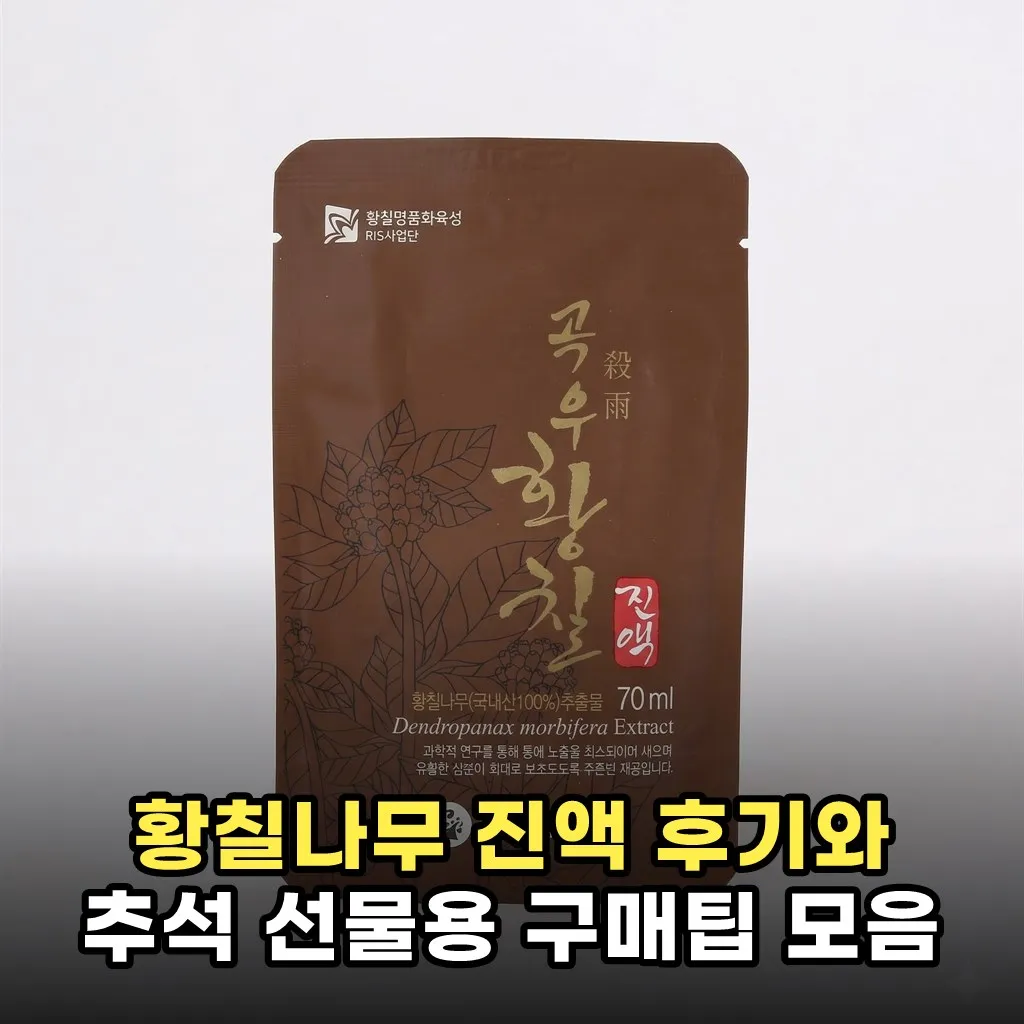 황칠나무 진액 후기와 추석 선물용 구매팁 모음
