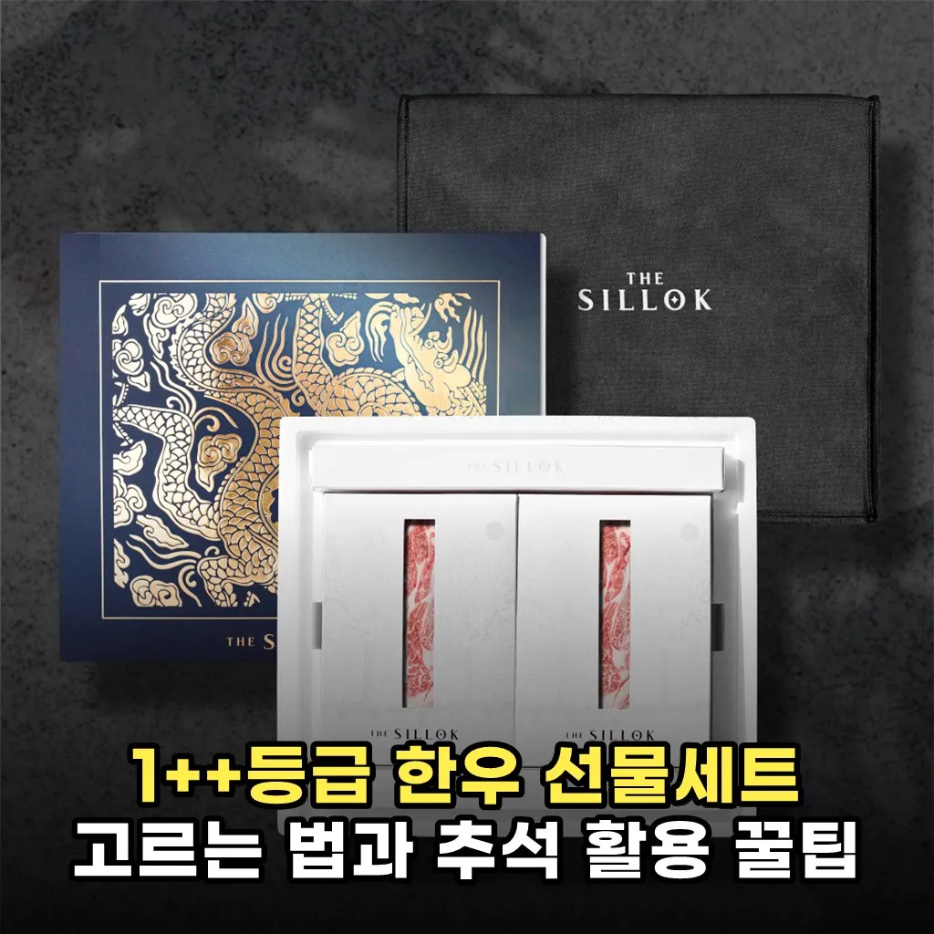 1++등급 한우 선물세트 고르는 법과 추석 활용 꿀팁