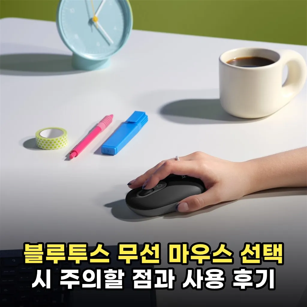 블루투스 무선 마우스 선택 시 주의할 점과 사용 후기