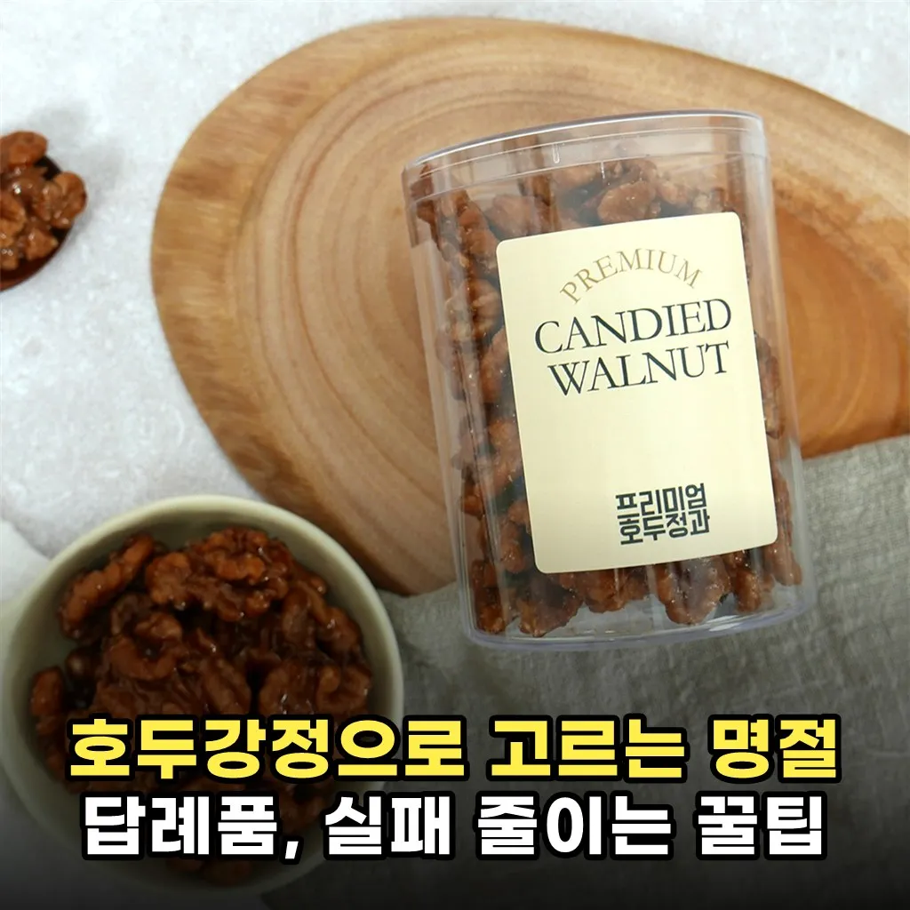 호두강정으로 고르는 명절 답례품, 실패 줄이는 꿀팁