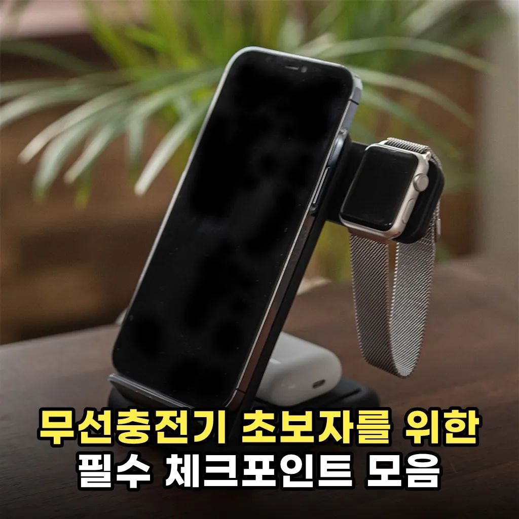 무선충전기 초보자를 위한 필수 체크포인트 모음