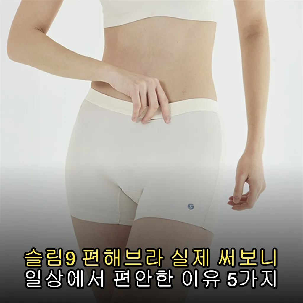 슬림9 편해브라 실제 써보니 일상에서 편안한 이유 5가지