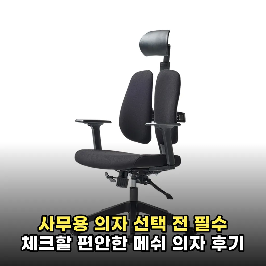 사무용 의자 선택 전 필수 체크할 편안한 메쉬 의자 후기