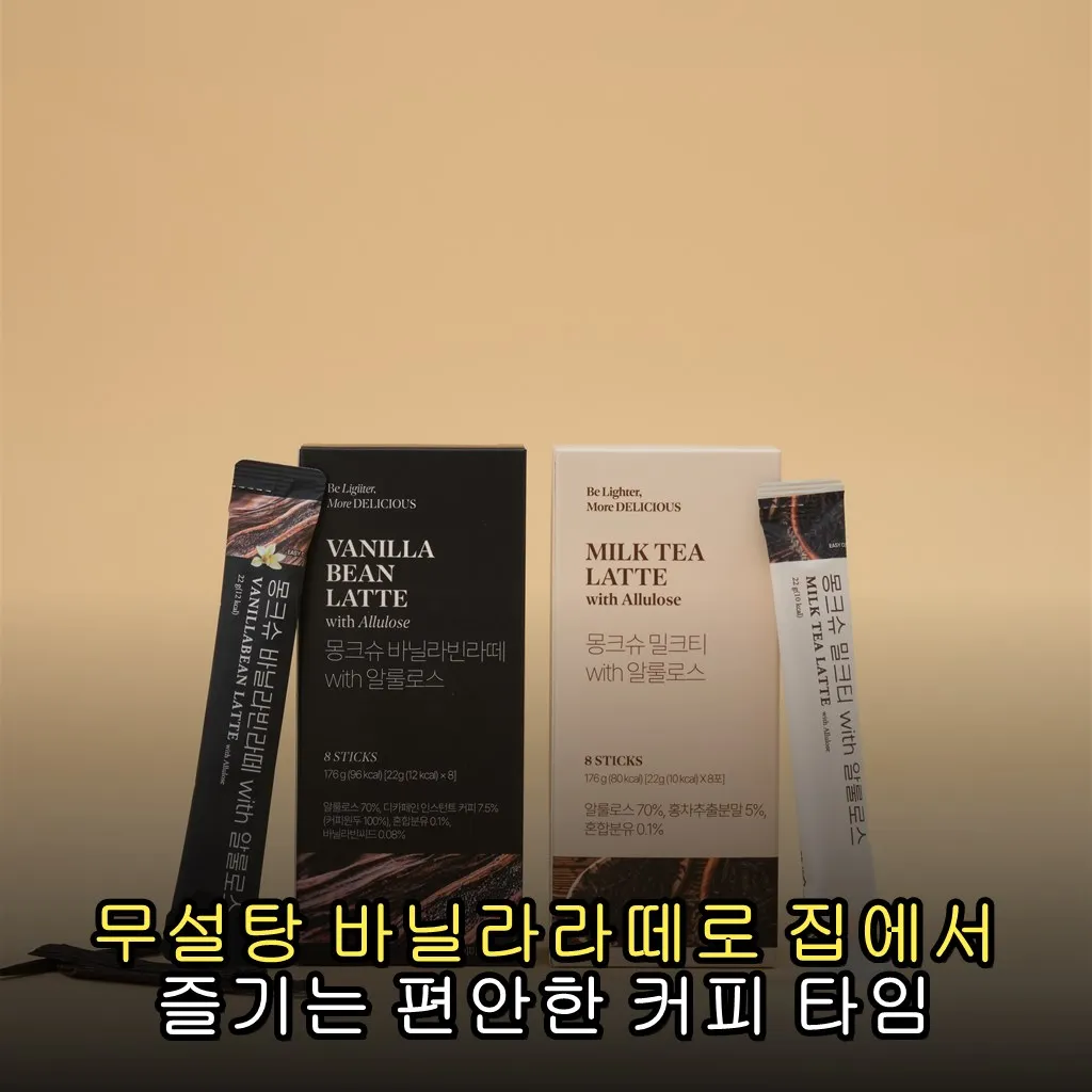무설탕 바닐라라떼로 집에서 즐기는 편안한 커피 타임