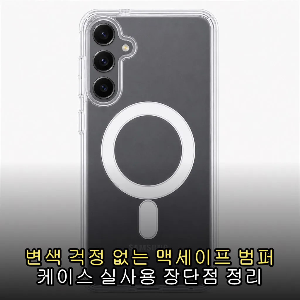 변색 걱정 없는 맥세이프 범퍼 케이스 실사용 장단점 정리
