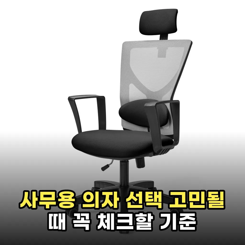 사무용 의자 선택 고민될 때 꼭 체크할 기준