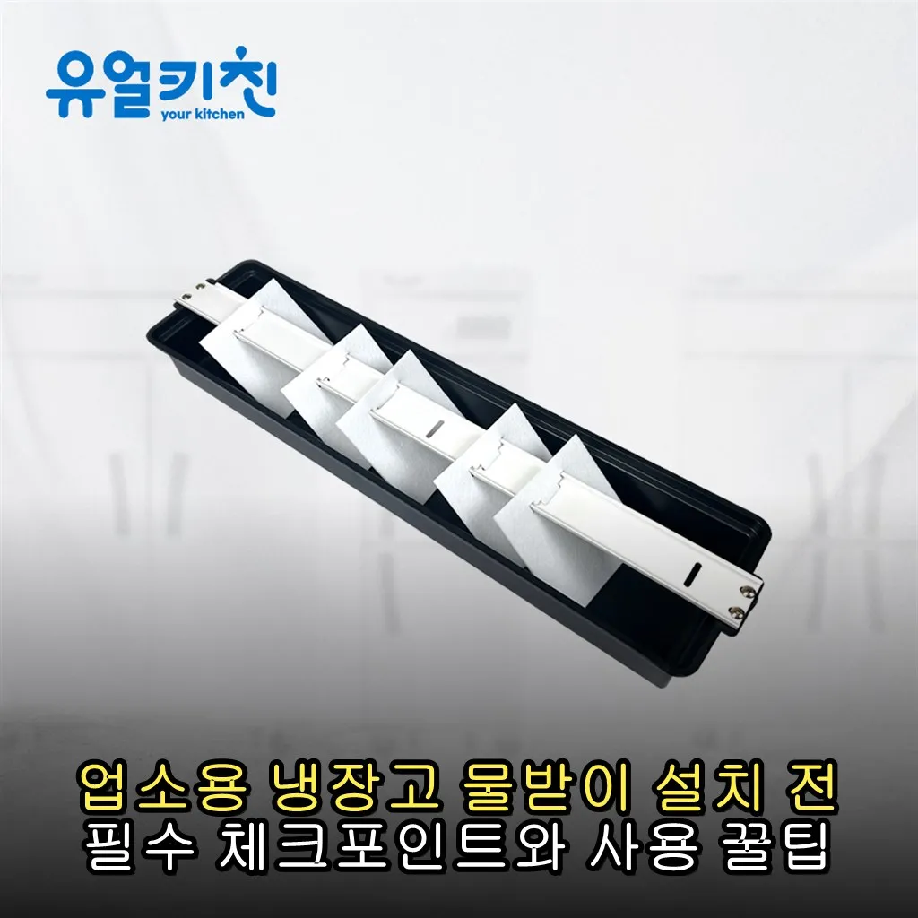 업소용 냉장고 물받이 설치 전 필수 체크포인트와 사용 꿀팁