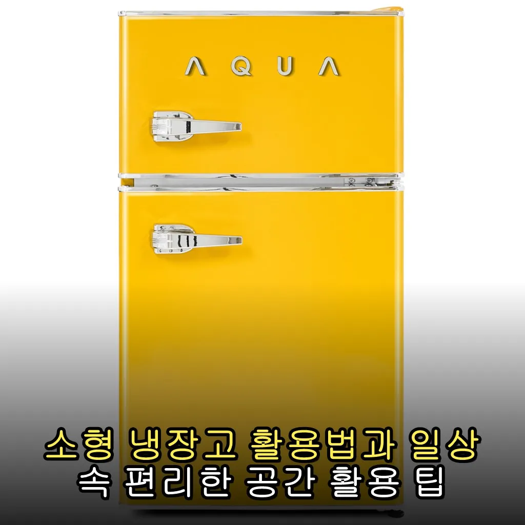 소형 냉장고 활용법과 일상 속 편리한 공간 활용 팁