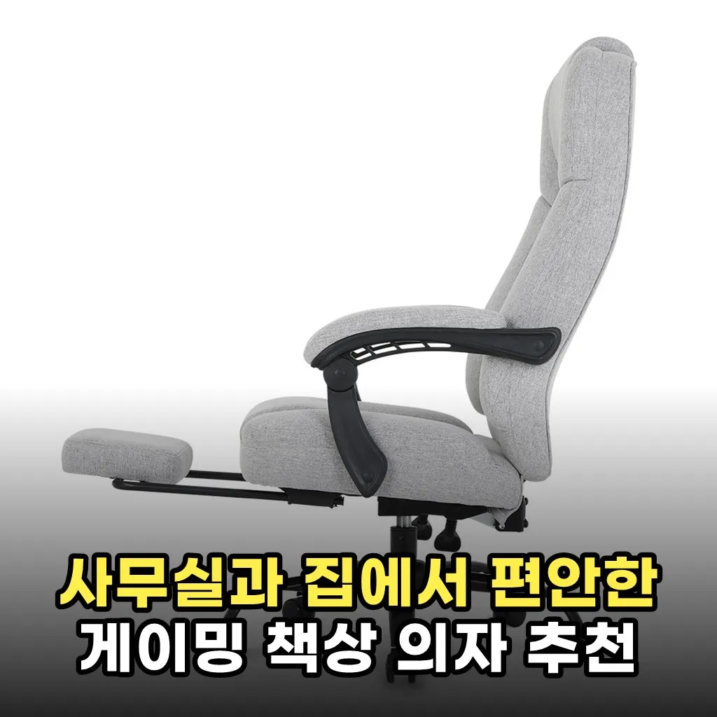 사무실과 집에서 편안한 게이밍 책상 의자 추천
