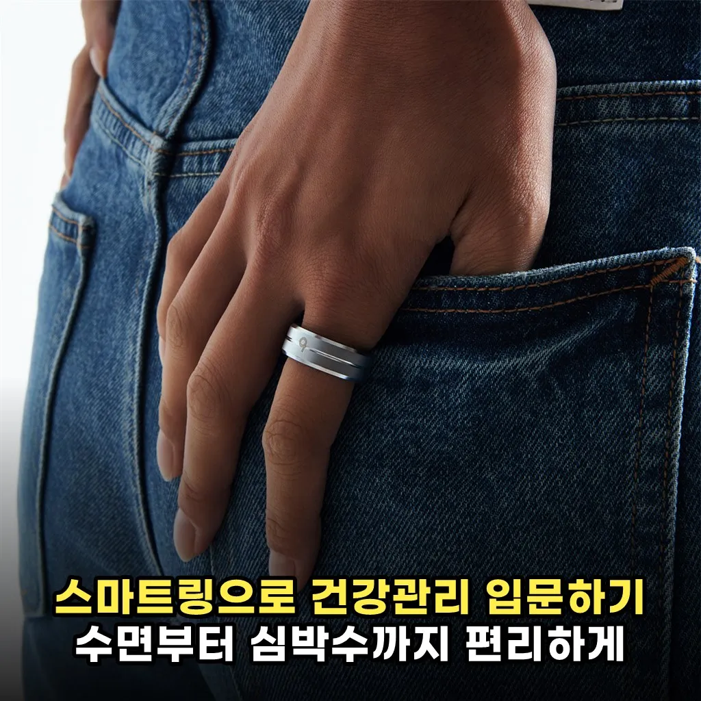스마트링으로 건강관리 입문하기 수면부터 심박수까지 편리하게 체크하는법