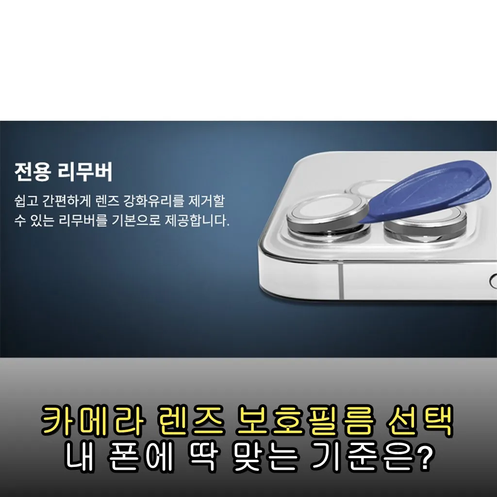 카메라 렌즈 보호필름 선택 내 폰에 딱 맞는 기준은?