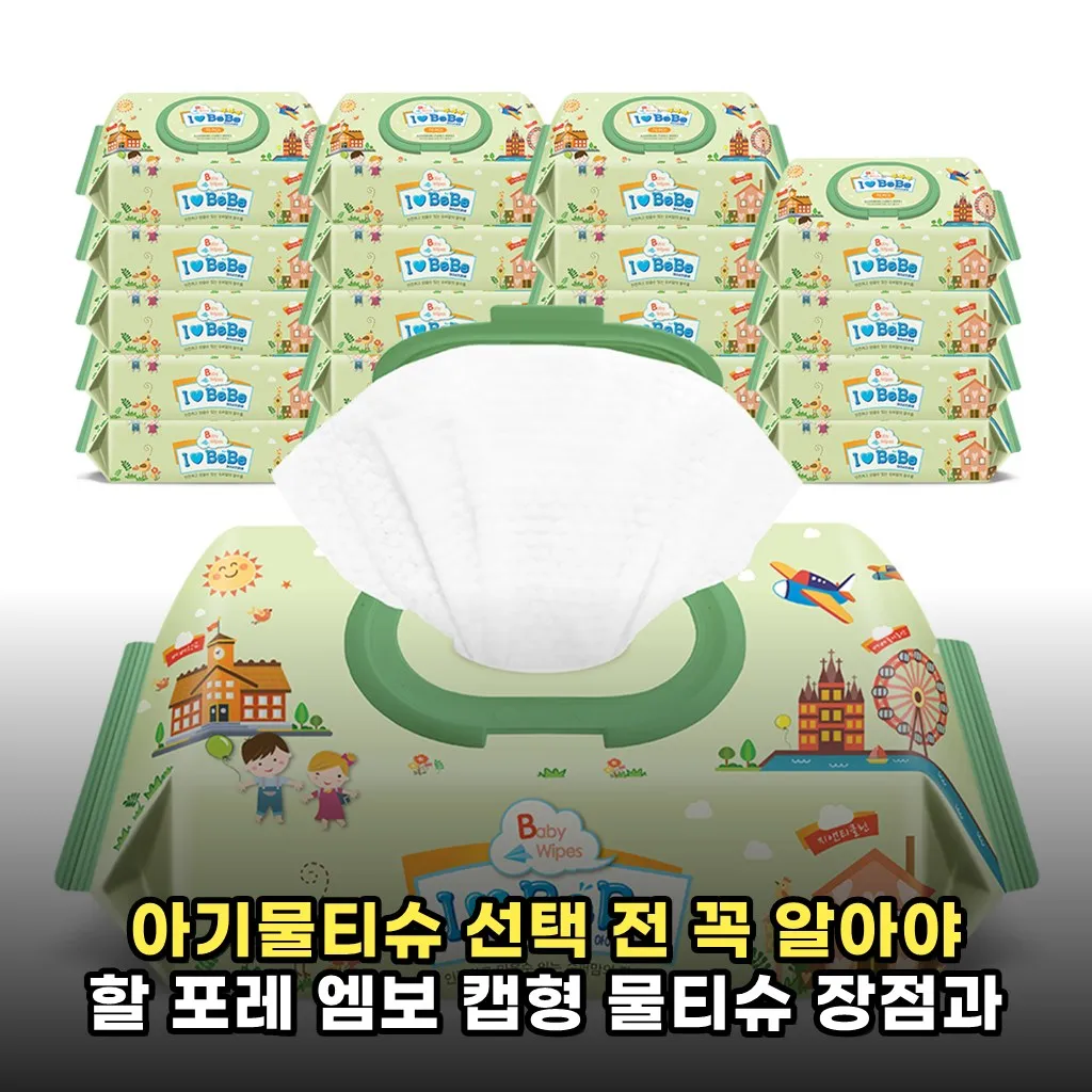 아기물티슈 선택 전 꼭 알아야 할 포레 엠보 캡형 물티슈 장점과 구매팁