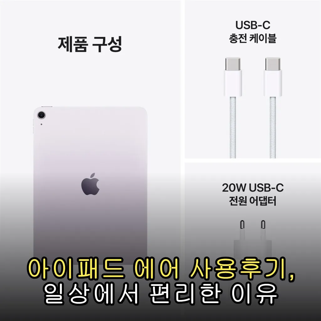 아이패드 에어 사용후기, 일상에서 편리한 이유