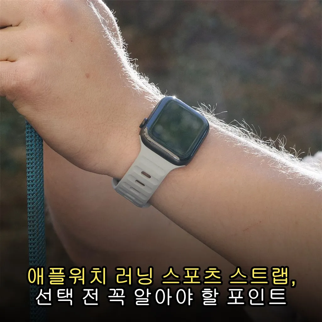 애플워치 러닝 스포츠 스트랩, 선택 전 꼭 알아야 할 포인트