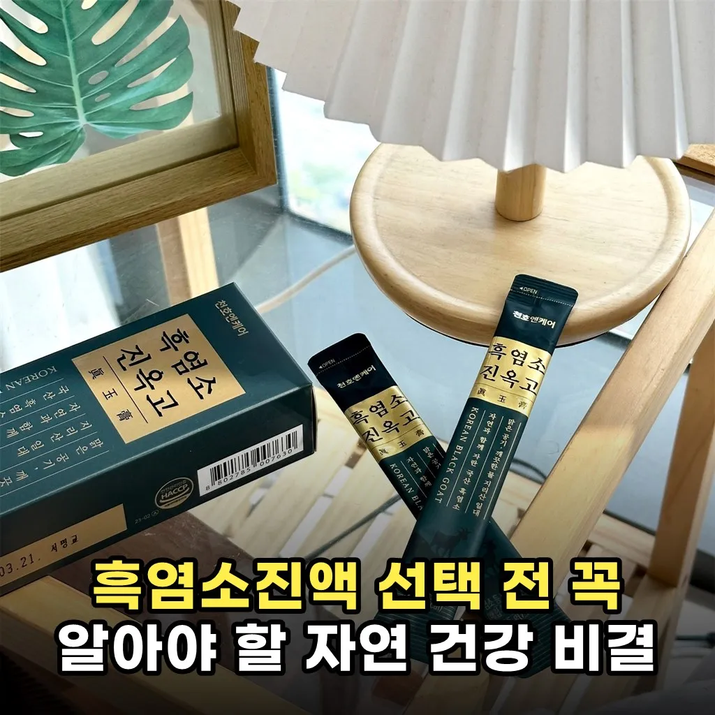 흑염소진액 선택 전 꼭 알아야 할 자연 건강 비결