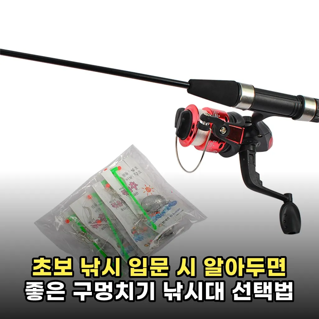 초보 낚시 입문 시 알아두면 좋은 구멍치기 낚시대 선택법