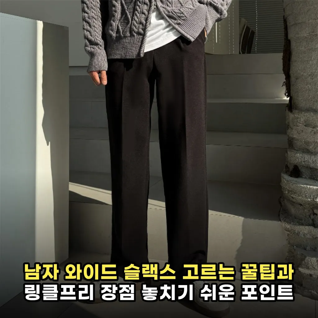 남자 와이드 슬랙스 고르는 꿀팁과 링클프리 장점 놓치기 쉬운 포인트