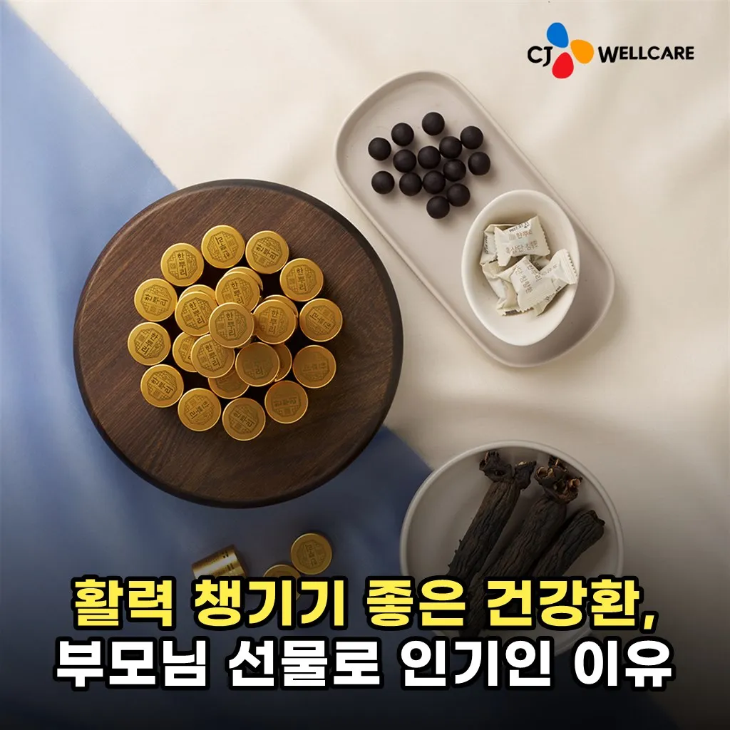 활력 챙기기 좋은 건강환, 부모님 선물로 인기인 이유