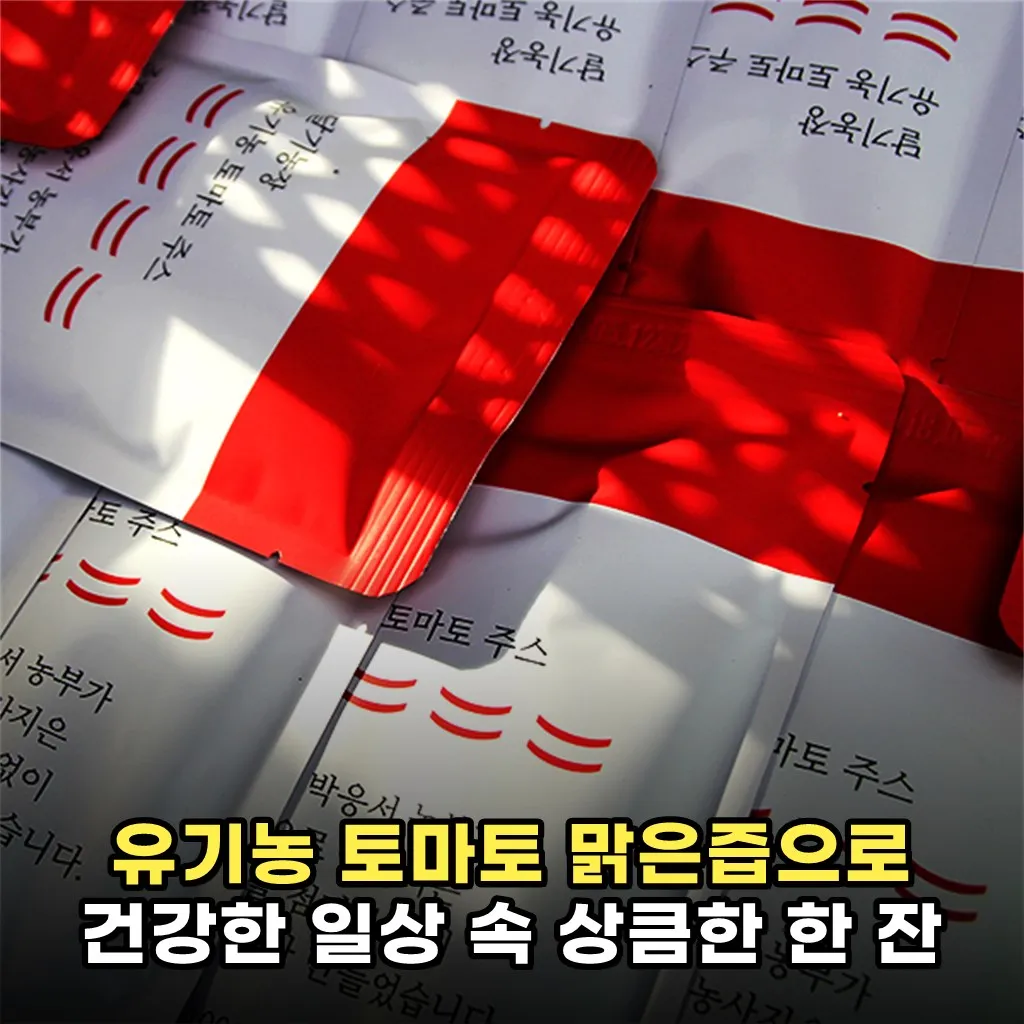 유기농 토마토 맑은즙으로 건강한 일상 속 상큼한 한 잔