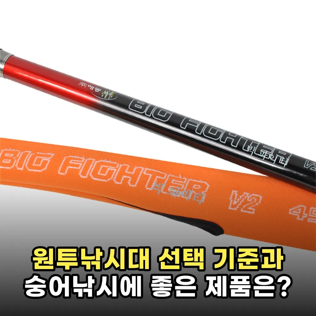 원투낚시대 선택 기준과 숭어낚시에 좋은 제품은?