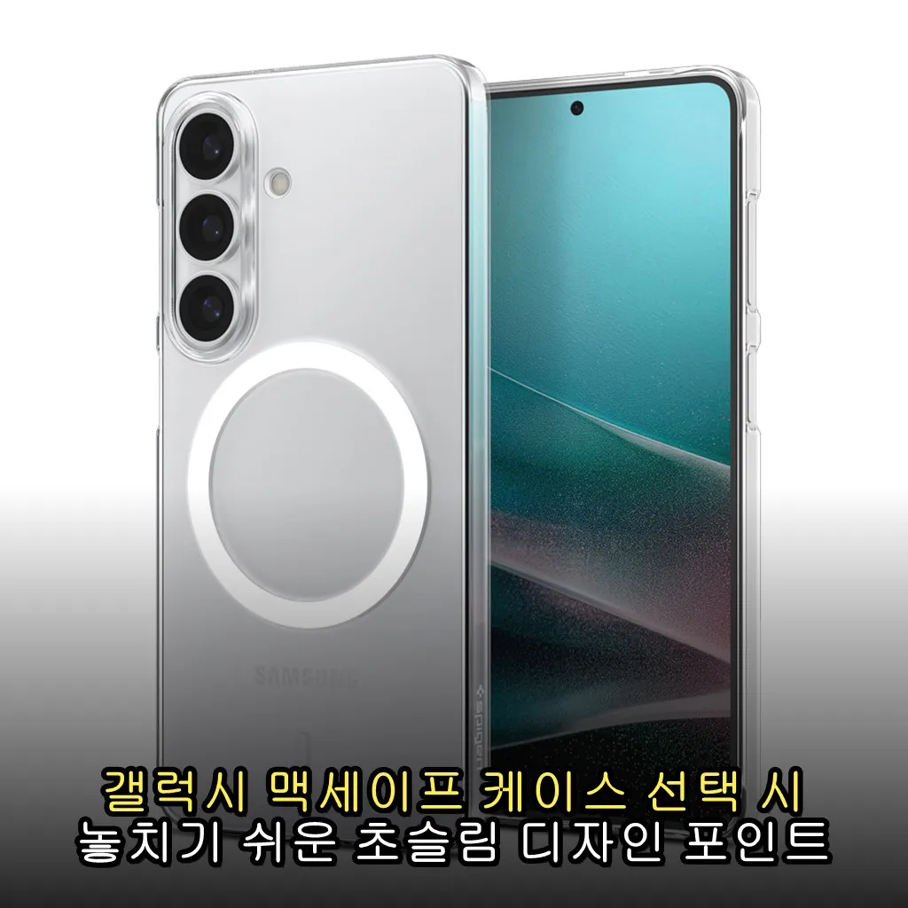 갤럭시 맥세이프 케이스 선택 시 놓치기 쉬운 초슬림 디자인 포인트