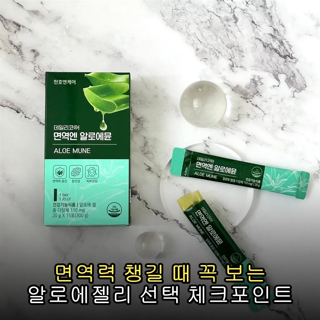 면역력 챙길 때 꼭 보는 알로에젤리 선택 체크포인트