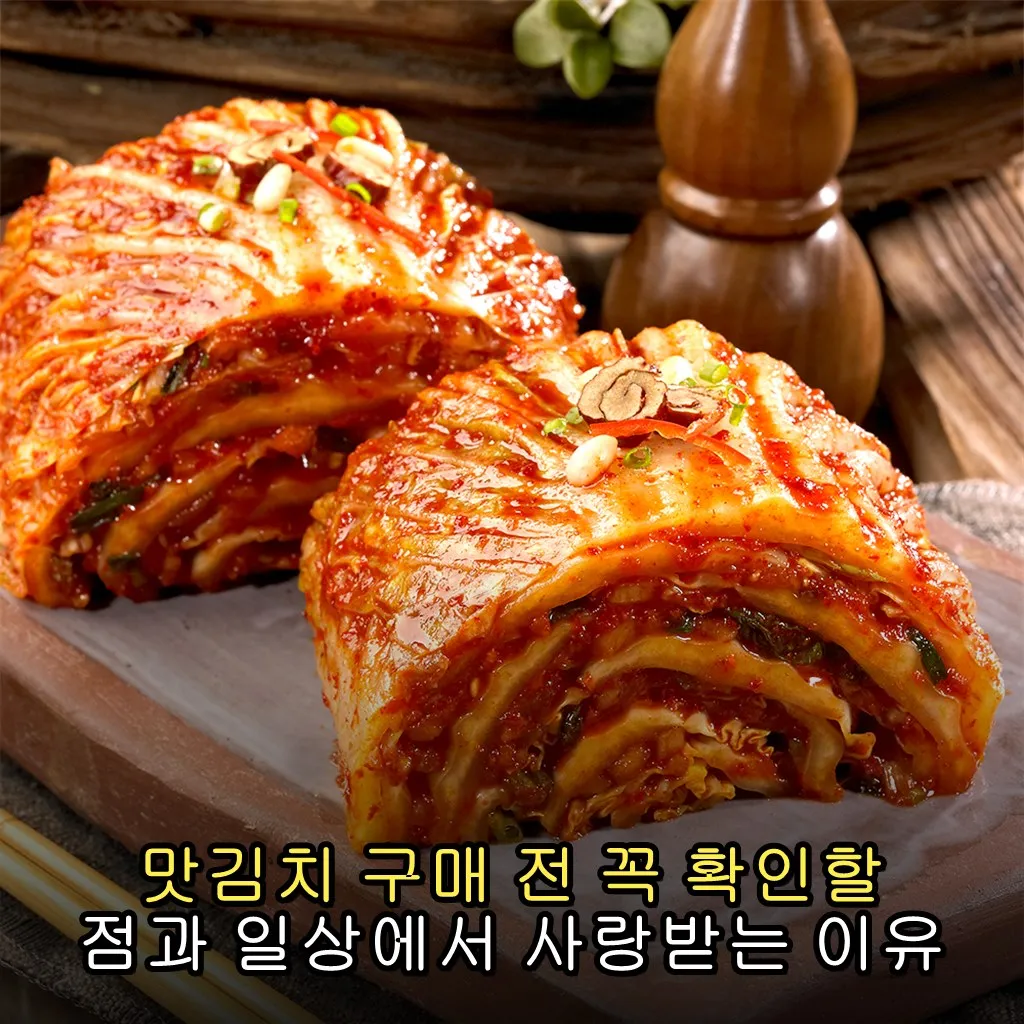 맛김치 구매 전 꼭 확인할 점과 일상에서 사랑받는 이유