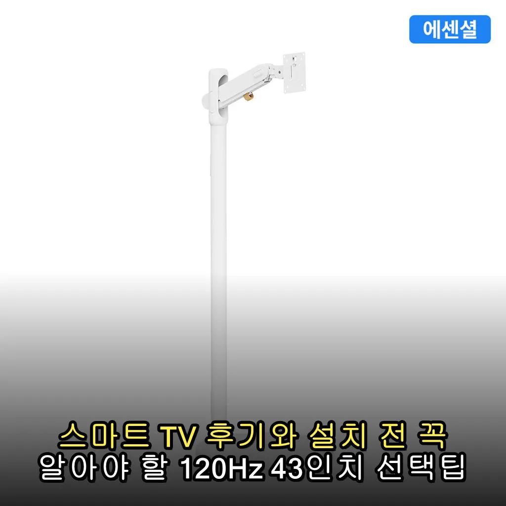 스마트 TV 후기와 설치 전 꼭 알아야 할 120Hz 43인치 선택팁
