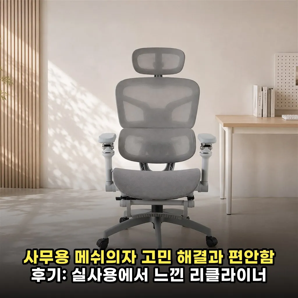 사무용 메쉬의자 고민 해결과 편안함 후기: 실사용에서 느낀 리클라이너 책상세트 장점