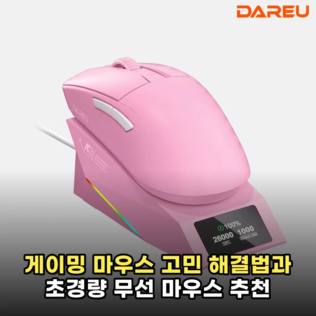 게이밍 마우스 고민 해결법과 초경량 무선 마우스 추천