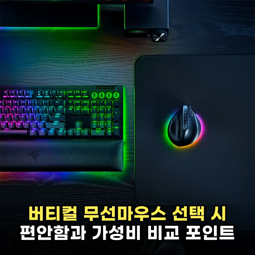 버티컬 무선마우스 선택 시 편안함과 가성비 비교 포인트